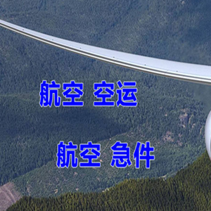 松原航空快递快递-选东方航空和上海航空